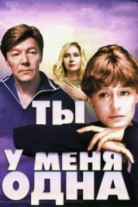   Ты у меня одна (1993)