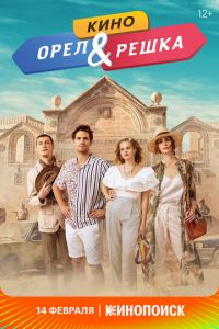   Орел и решка. Кино (2022)