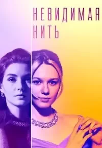 Невидимая нить 1 сезон