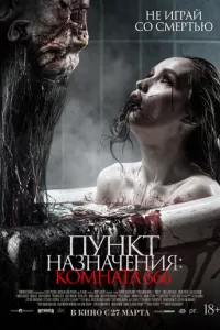   Пункт назначения: Комната 666 (2024)
