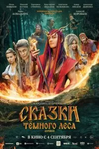   Сказки темного леса. Ворожея (2025)