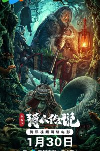 Легенда об охотнике с горы Чанбай (2024)