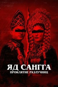 Яд Сангга: Проклятие Разлучниц (2024)