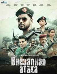 Внезапная атака (2026)