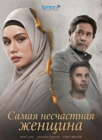 Самая несчастная женщина (2024)