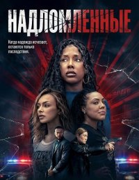 Надломленные (2026)